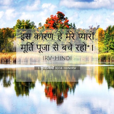 1 कुरिन्थियों 10:14 HINIRV बाइबल आयत इमेज