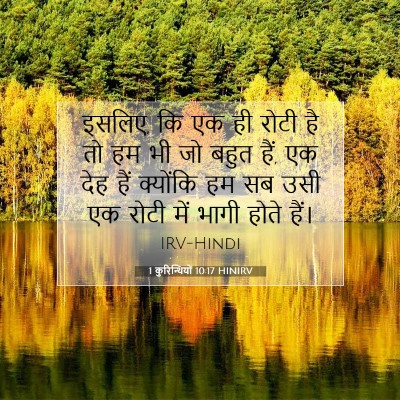 1 कुरिन्थियों 10:17 HINIRV बाइबल आयत इमेज