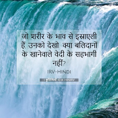 1 कुरिन्थियों 10:18 HINIRV बाइबल आयत इमेज