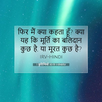 1 कुरिन्थियों 10:19 HINIRV बाइबल आयत इमेज