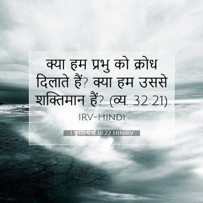 1 कुरिन्थियों 10:22 HINIRV बाइबल आयत इमेज