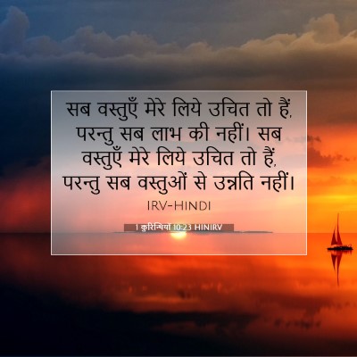1 कुरिन्थियों 10:23 HINIRV बाइबल आयत इमेज