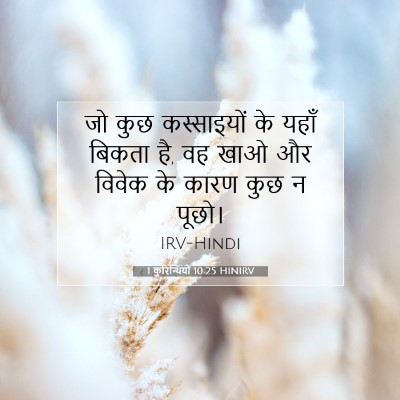 1 कुरिन्थियों 10:25 HINIRV बाइबल आयत इमेज