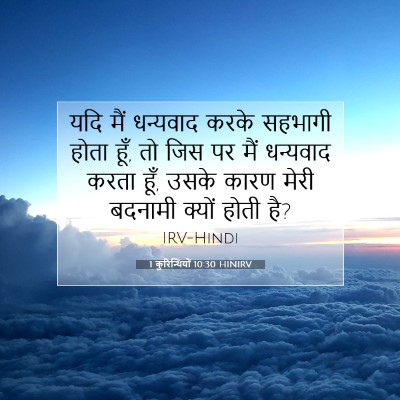 1 कुरिन्थियों 10:30 HINIRV बाइबल आयत इमेज