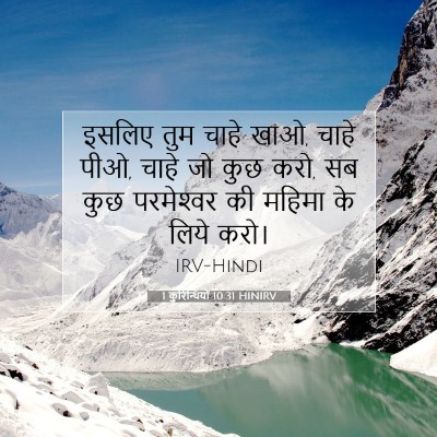 1 कुरिन्थियों 10:31 HINIRV बाइबल आयत इमेज