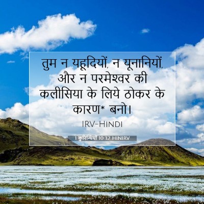 1 कुरिन्थियों 10:32 HINIRV बाइबल आयत इमेज