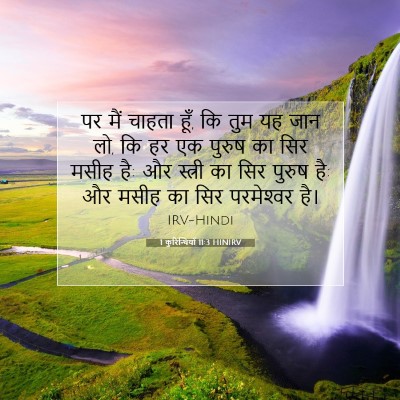1 कुरिन्थियों 11:3 HINIRV बाइबल आयत इमेज