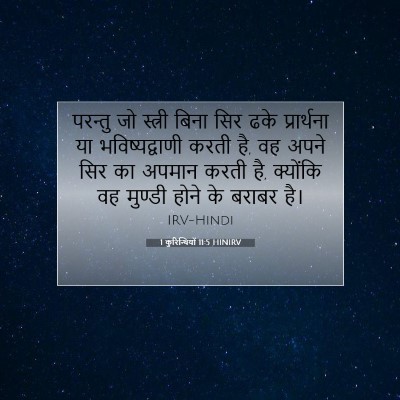 1 कुरिन्थियों 11:5 HINIRV बाइबल आयत इमेज
