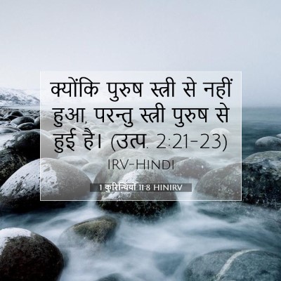 1 कुरिन्थियों 11:8 HINIRV बाइबल आयत इमेज