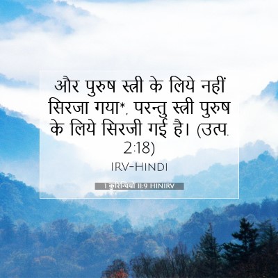 1 कुरिन्थियों 11:9 HINIRV बाइबल आयत इमेज