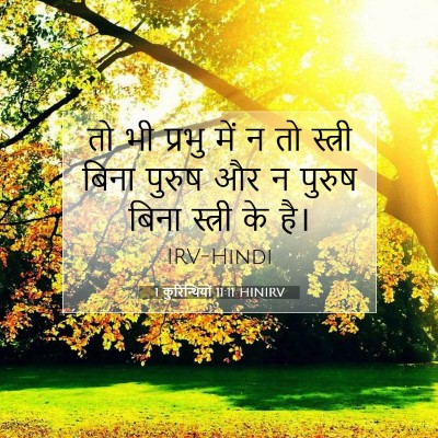 1 कुरिन्थियों 11:11 HINIRV बाइबल आयत इमेज
