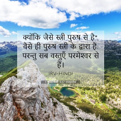 1 कुरिन्थियों 11:12 HINIRV बाइबल आयत इमेज