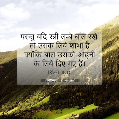 1 कुरिन्थियों 11:15 बाइबल आयत की व्याख्या