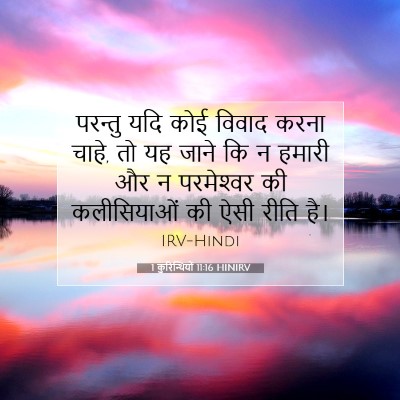 1 कुरिन्थियों 11:16 HINIRV बाइबल आयत इमेज