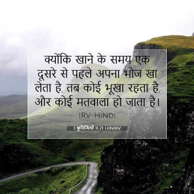 1 कुरिन्थियों 11:21 HINIRV बाइबल आयत इमेज