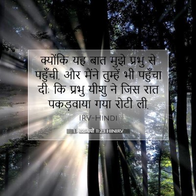 1 कुरिन्थियों 11:23 HINIRV बाइबल आयत इमेज