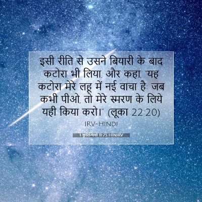 1 कुरिन्थियों 11:25 HINIRV बाइबल आयत इमेज