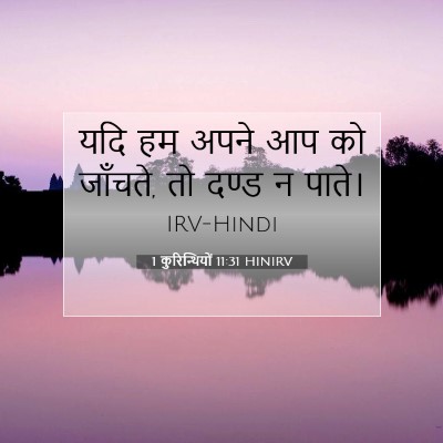 1 कुरिन्थियों 11:31 HINIRV बाइबल आयत इमेज