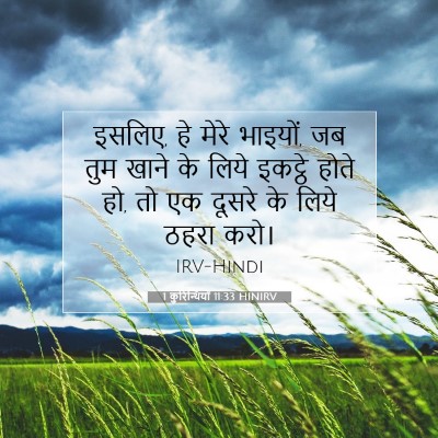 1 कुरिन्थियों 11:33 बाइबल आयत की व्याख्या