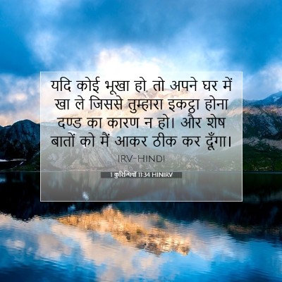 1 कुरिन्थियों 11:34 HINIRV बाइबल आयत इमेज