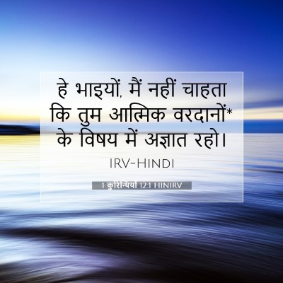 1 कुरिन्थियों 12:1 HINIRV बाइबल आयत इमेज