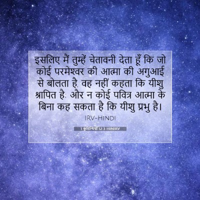 1 कुरिन्थियों 12:3 HINIRV बाइबल आयत इमेज