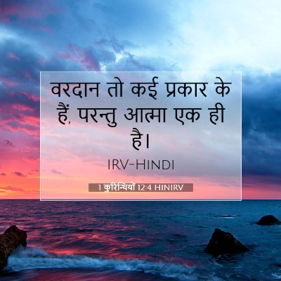 1 कुरिन्थियों 12:4 HINIRV बाइबल आयत इमेज