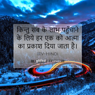 1 कुरिन्थियों 12:7 HINIRV बाइबल आयत इमेज