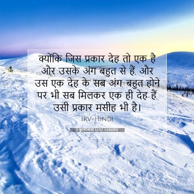 1 कुरिन्थियों 12:12 HINIRV बाइबल आयत इमेज