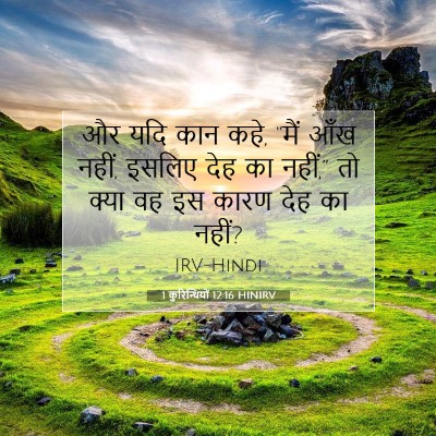 1 कुरिन्थियों 12:16 HINIRV बाइबल आयत इमेज