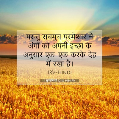 1 कुरिन्थियों 12:18 HINIRV बाइबल आयत इमेज