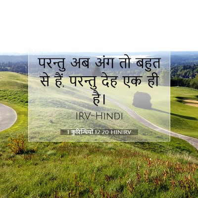 1 कुरिन्थियों 12:20 HINIRV बाइबल आयत इमेज
