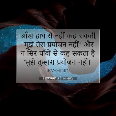 1 कुरिन्थियों 12:21 HINIRV बाइबल आयत इमेज