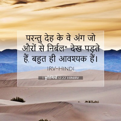 1 कुरिन्थियों 12:22 HINIRV बाइबल आयत इमेज