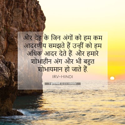 1 कुरिन्थियों 12:23 बाइबल आयत की व्याख्या