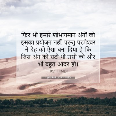 1 कुरिन्थियों 12:24 HINIRV बाइबल आयत इमेज