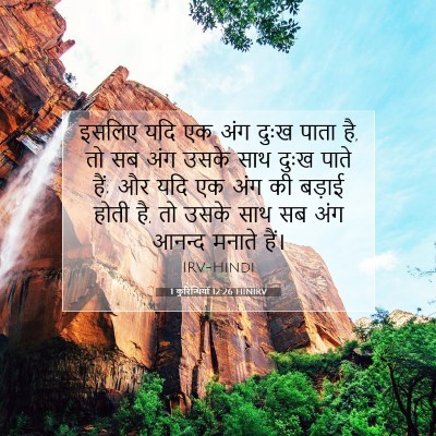 1 कुरिन्थियों 12:26 HINIRV बाइबल आयत इमेज