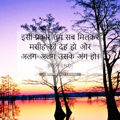 1 कुरिन्थियों 12:27 HINIRV बाइबल आयत इमेज