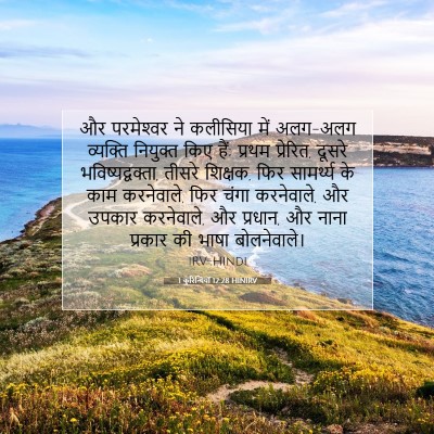 1 कुरिन्थियों 12:28 HINIRV बाइबल आयत इमेज