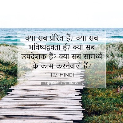 1 कुरिन्थियों 12:29 HINIRV बाइबल आयत इमेज