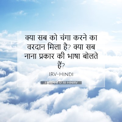 1 कुरिन्थियों 12:30 HINIRV बाइबल आयत इमेज