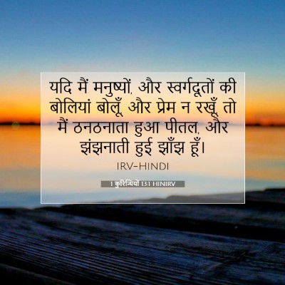 1 कुरिन्थियों 13:1 HINIRV बाइबल आयत इमेज