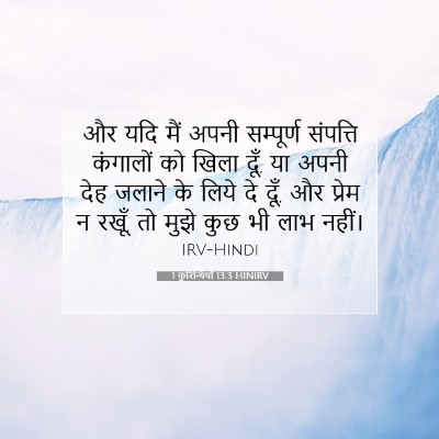 1 कुरिन्थियों 13:3 HINIRV बाइबल आयत इमेज