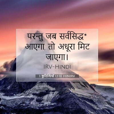 1 कुरिन्थियों 13:10 HINIRV बाइबल आयत इमेज