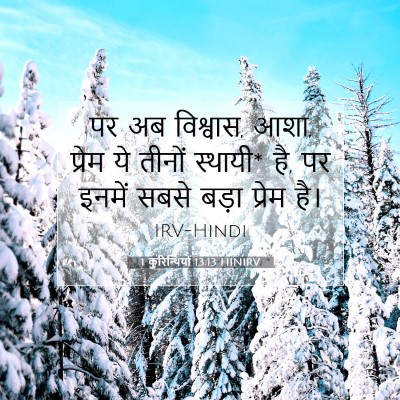 1 कुरिन्थियों 13:13 HINIRV बाइबल आयत इमेज