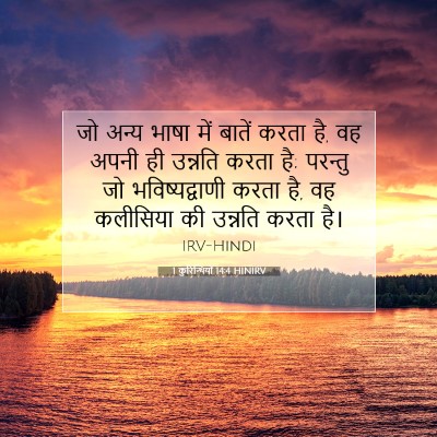 1 कुरिन्थियों 14:4 HINIRV बाइबल आयत इमेज