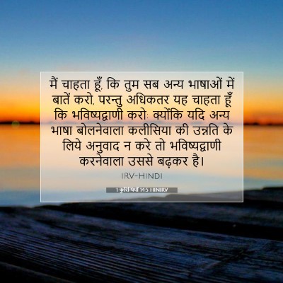 1 कुरिन्थियों 14:5 HINIRV बाइबल आयत इमेज