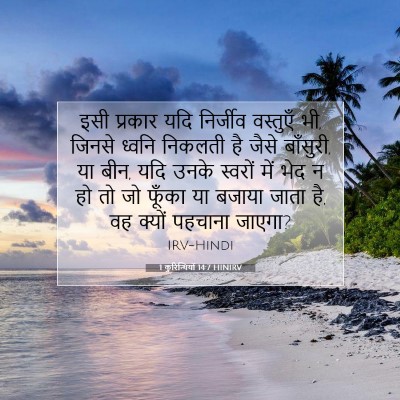 1 कुरिन्थियों 14:7 बाइबल आयत की व्याख्या