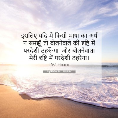 1 कुरिन्थियों 14:11 HINIRV बाइबल आयत इमेज
