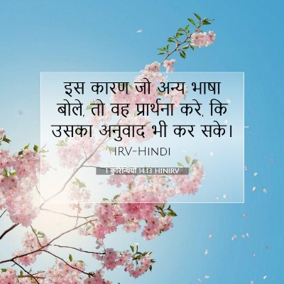 1 कुरिन्थियों 14:13 बाइबल आयत की व्याख्या